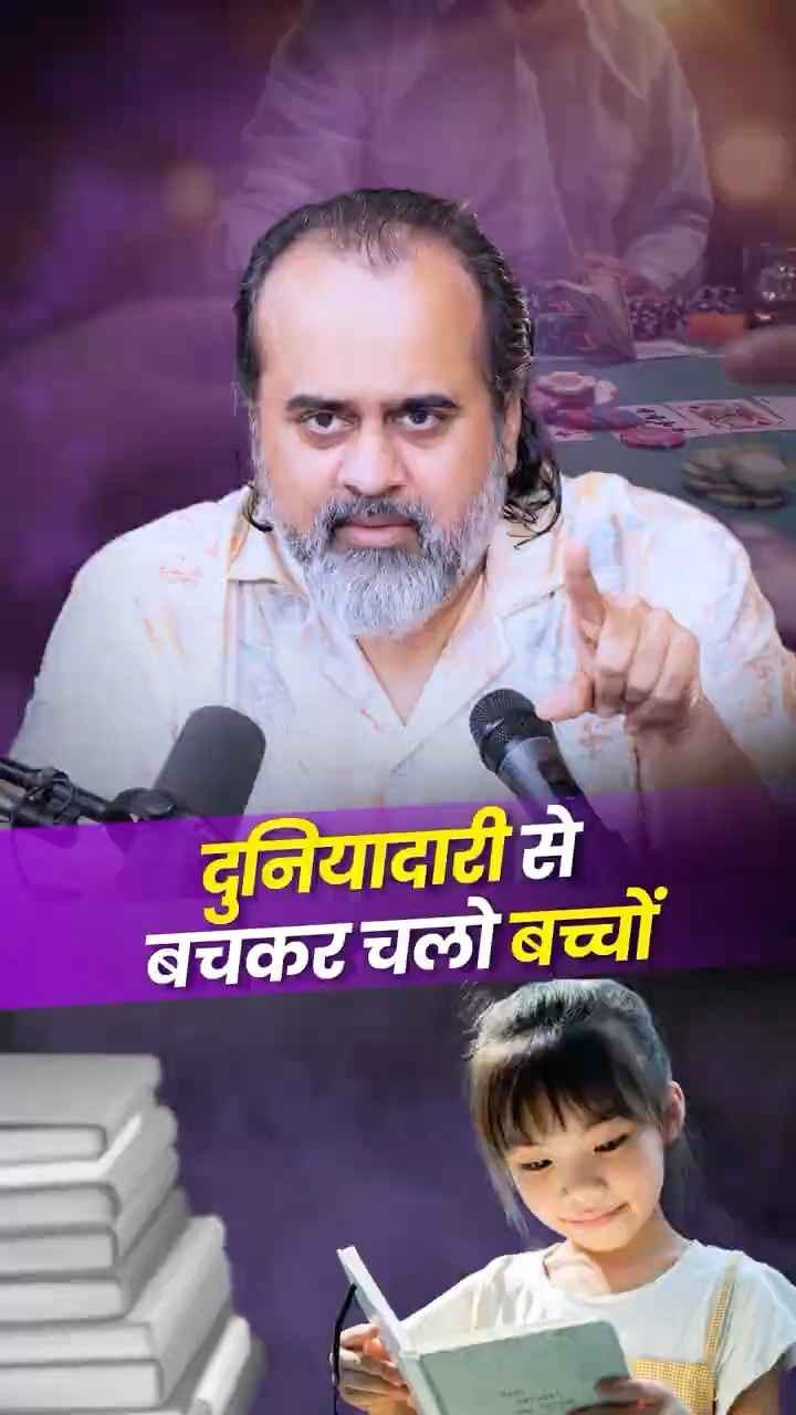 बच्चों, दुनियादारी से बचकर चलो! || आचार्य प्रशांत