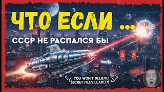 Что если бы СССР не распался? Альтернативная история для сна