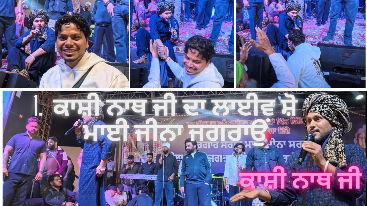 ਕਾਸ਼ੀ ਨਾਥ ਜੀ ਦਾ ਲਾਈਵ ਸ਼ੋ ਮਾਈ ਜੀਨਾ ਜਗਰਾਉਂ || Kashi Nath Ji's live show Jagraon