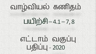 Class 8 Maths Tamil Chapter 4 Exercise 4.1 Sum 7, 8
