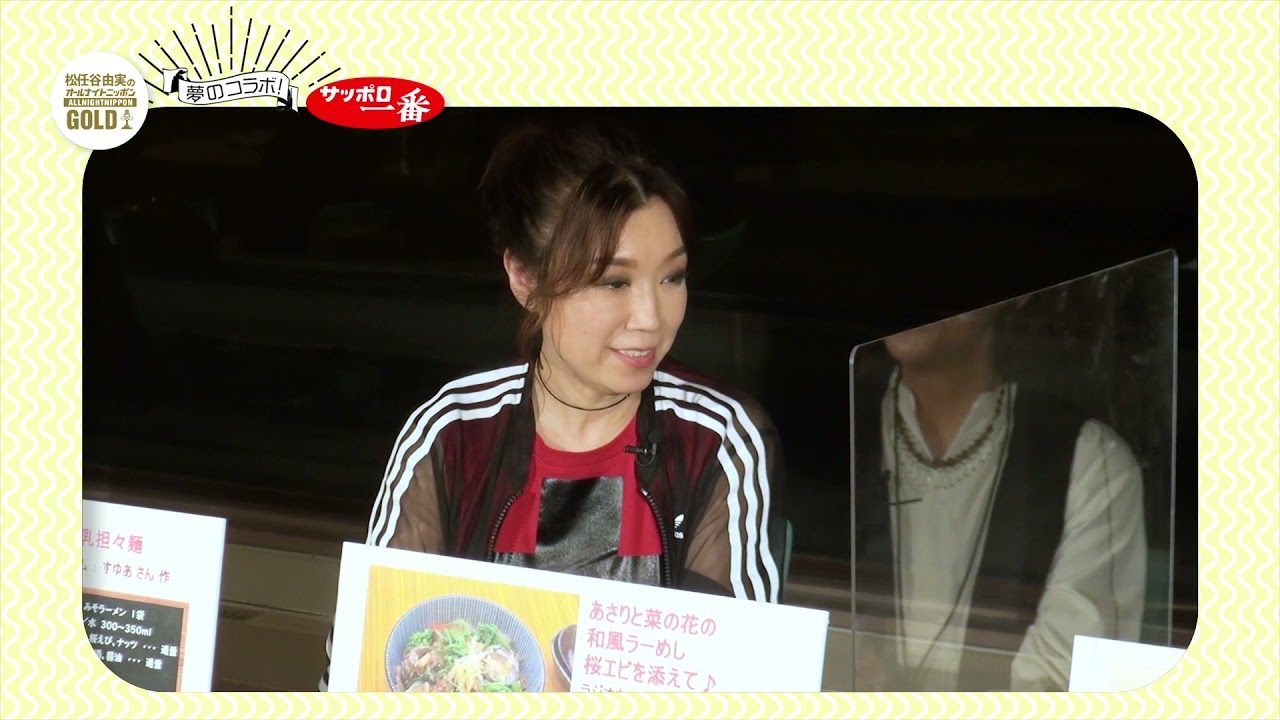 松任谷由実のオールナイトニッポンGOLD × サッポロ一番 夢のコラボVol