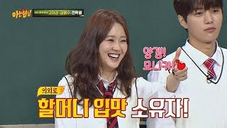 (I♡모나카) 할머니 입맛의 소유자 고아라(Go Ara) ^ㅡ^ 아는 형님(Knowing bros) 131회