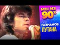 Олег Газманов Путана Концертное видео 1991 ЛучшиеХиты100 