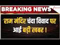 Ayodhya Ram temple donation scam: राम मंदिर चंदा विवाद पर आई बड़ी खबर | Latest News | SIT Team