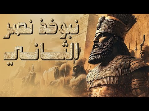 نبوخذ نصر احد اقوى ملوك الأرض اخضع الملوك وسبى بني اسرائيل ودمر مملكتهم الأولى هل كان موحدا