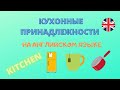 КУХОННЫЕ ПРИНАДЛЕЖНОСТИ НА АНГЛИЙСКОМ ЯЗЫКЕ С ПЕРЕВОДОМ,ТРАНСКРИПЦИЕЙ