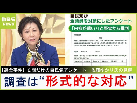 【アンケートはたった２問】自民党の裏金問題…全議員への調査に佐藤ゆかり前衆院議員は『形式的』「政党法の制定など踏み込んだ政治改革をしてほしい」(2024年2月13日)