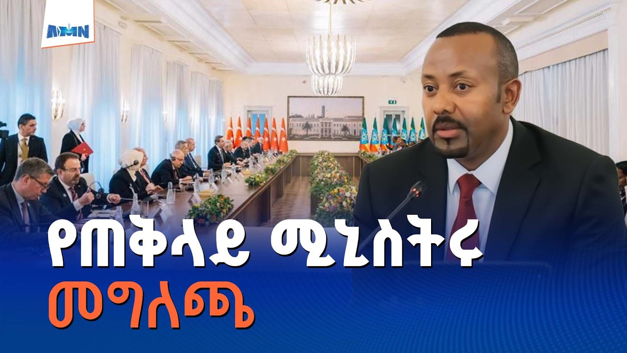 የኢትዮጵያ እና ቱርኪዬን ግንኙነት በተመለከተ ጠቅላይ ሚኒስትር ዐቢይ አሕመድ (ዶ/ር) የሰጡት መግለጫ - YouTube