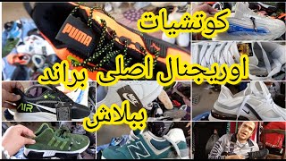 كوتشيات اوريجنال على رصيف#وكاله البلح اقل من تمن  المحلات بكتير 💥 كلها براند اصلى نايك وبوما واديداس