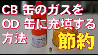 空のOD缶にCB(カセットボンベ)缶からガスを詰め替え充填する方法