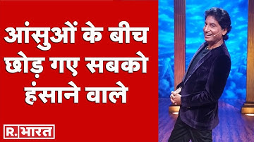 Raju Srivastava Death: Comedy को नई मुकाम देने वाले राजू का पार्थिव शरीर उनके Delhi स्थित घर पहुंचा