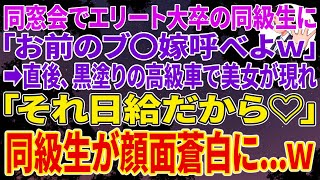 【スカッとする話】同窓会でエリート大卒の同窓生に「お前のブ〇嫁呼べよｗ」➡直後、黒塗りの高級車で美女が現れ、美女「それ日給だから♡」➡同窓生が顔面蒼白にw