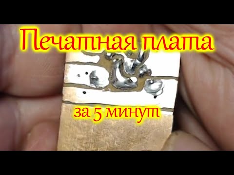 Печатная плата за 5 минут