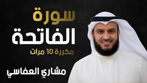 سورة الفاتحة مكررة 10 مرات للقارئ مشاري العفاسي | surat Al-Fateha