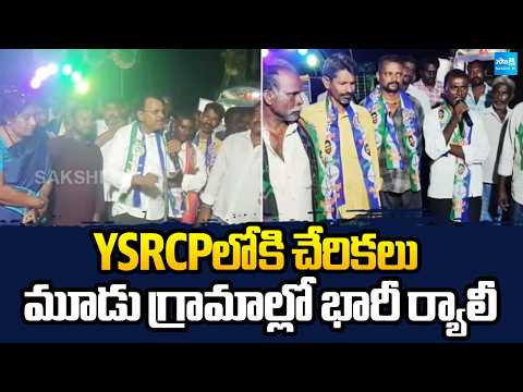 Huge Joinings In YSRCP Party In Krishna District | Ex MLA Simhadri Ramesh Comments | @SakshiTV