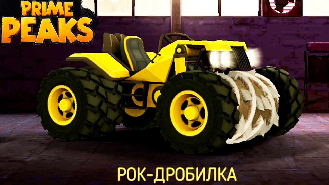 Мега машины монстры