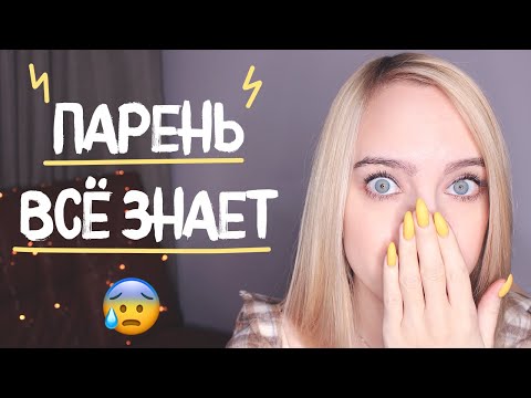 ПАРЕНЬ УЗНАЛ, ЧТО ОН ТЕБЕ НРАВИТСЯ? Что делать дальше?