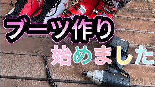 【スキー ブーツ】DIYでブーツを削りチューンナップ