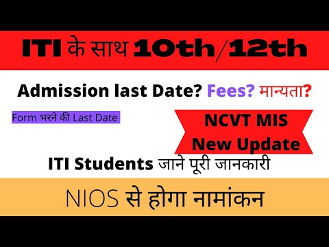 ITI छात्र NIOS से करें 10th/12th, ITI NIOS Admission 2022, DGT New Update, NIOS क्या है, ITI NIOS