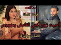 قصة كاملة أحببت ممنوع عني وأهوس بي حتى احرقني بلهيبي غيرته