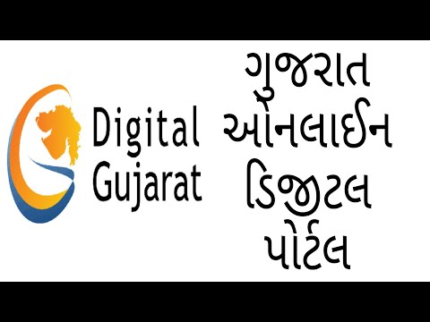 DIGITAL GUJARAT PORTAL | DIGITAL GUJARAT WEBSITE | DIGITAL GUJARAT REGISTRATION | DIGITAL GUJARAT