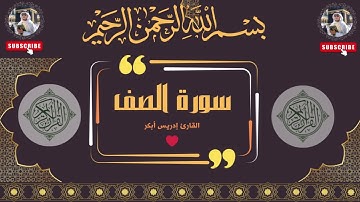 سورة الصف بصوت القارئ إدريس أبكر