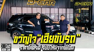 ขวัญใจเพจ "เฮียขับรถ" ราคานี้เอาไปขับแบบเฮียๆ กันได้เลย