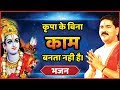 कृपा के बिना काम बनता नहीं है भजन