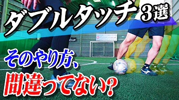 サッカーダブルタッチ