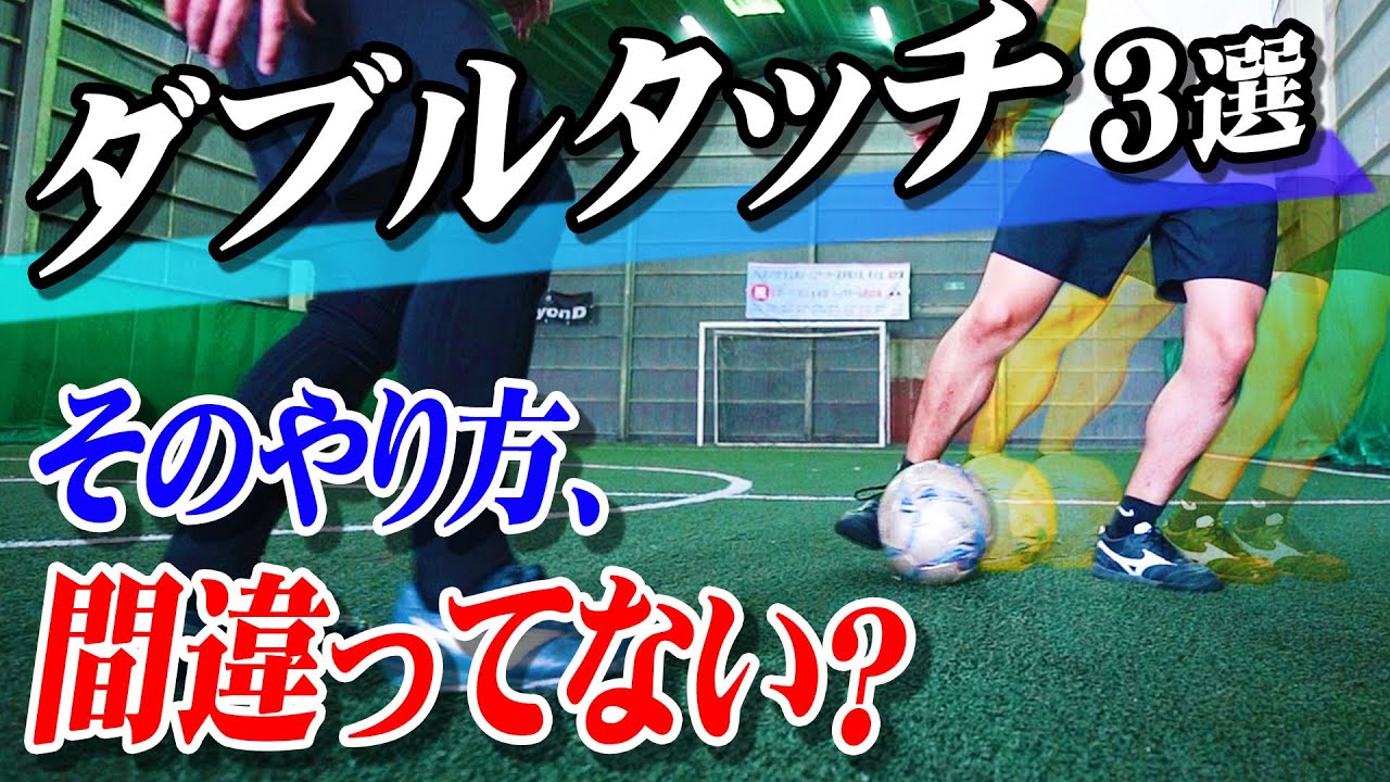 イニエスタのダブルタッチ 抜けるダブルタッチを激選して３つ教えます サッカードリブル Youtube