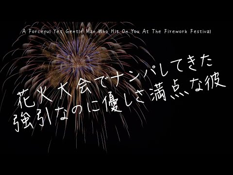 【女性向け】 花火大会でナンパしてきた強引なのに優しさ満点な彼【シチュエーションボイス】