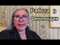 Плакать или нет, Довели до слёз, Работа в Финляндии, Уроки жизни, Без юмора не куда