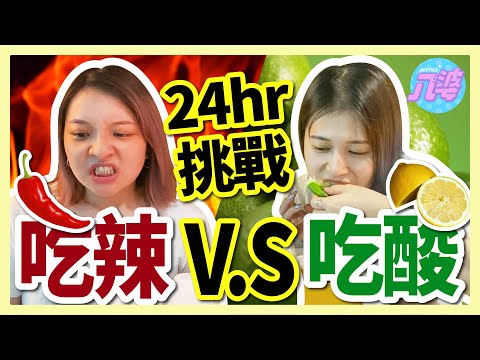 【挑戰】24小時只能吃酸的跟辣的？！爽吃韓式炸雞？生啃檸檬？酸牛排？結果超慘....【單色挑戰#7】│八婆BESTIES