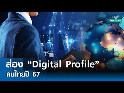 ส่อง “Digital Profile” คนไทยปี 67 