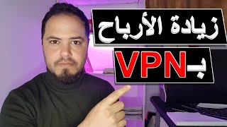 استخدام تطبيق VPN لزيادة ارباح قناة يوتيوب | VPN Adsense Spikes