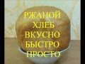 Как приготовить ржаной хлеб в хлебопечке вкусно