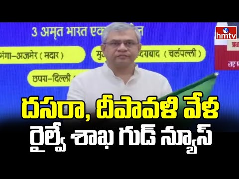 Ashwini Vaishnaw : దసరా, దీపావళి వేళ రైల్వే శాఖ గుడ్ న్యూస్ | hmtv - HMTVNEWS