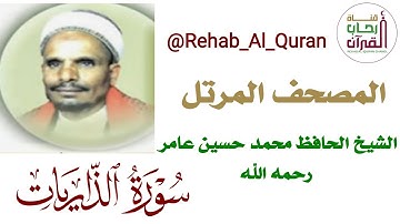 051سورة الذاريات _بصوت الشيخ الحافظ محمد حسين عامر رحمه الله