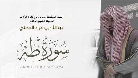 الشيخ عبدالله الجهني سوره طه