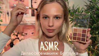 АСМР | 💄 ДЕЛАЮ СЕБЕ МАКИЯЖ - БОЛТАЛКА 💆🏼‍♀️| 😴 ШЁПОТ 🤫👄