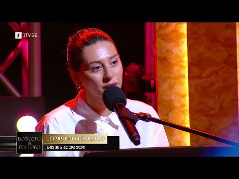 „ნატალია \u0026 დათუნა“ – „სტვენს ბულბული“ - სოფო ტოროშელიძე