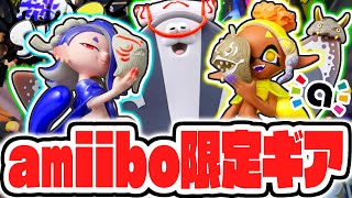 すりみ連合amiibo限定の特別なギアをゲットしよう!!新作アミーボを遊びつくせ!!最強バトル実況【スプラトゥーン3】