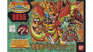 元祖SDガンダム 魔龍機デビルドラグーン 元祖SD No.0055 魔龍機デビルドラグーン | ベリアルのブログ