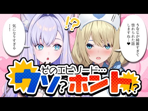 【#しろまなせ】教えてゆあちゃん！そのエピソード、ウソ？ホント！？【真名瀬ゆあ ┊ 白雪みしろ】