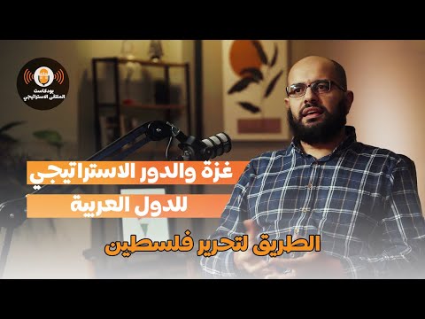 Gaza and the Strategic Role of Arab Nations | Eng. Ahmed Mawlana | Strategic Forum Podcast