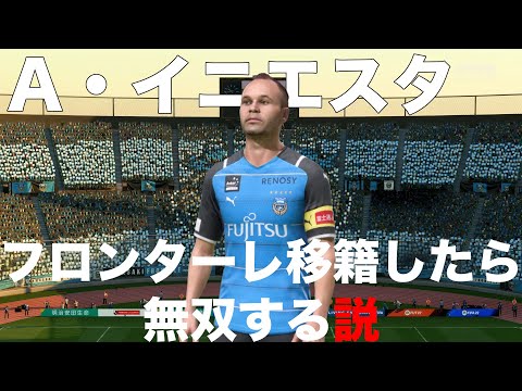 【イニエスタ】川崎フロンターレ移籍したら無双する説！【FIFA22】