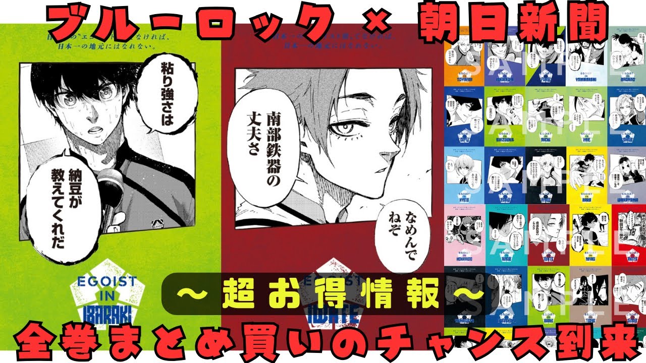ブルーロック】全巻まとめ買いのチャンス！エゴい県キャンペーン開催 