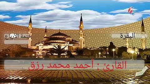 ختمة الأرباع.  من الأية 272-286 من سورة البقرة بصوت القارئ أحمد رزق