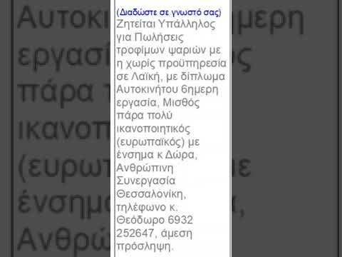 ΖΗΤΕΙΤΑΙ ΥΠΑΛΛΗΛΟΣ ΠΩΛΗΤΗΣ