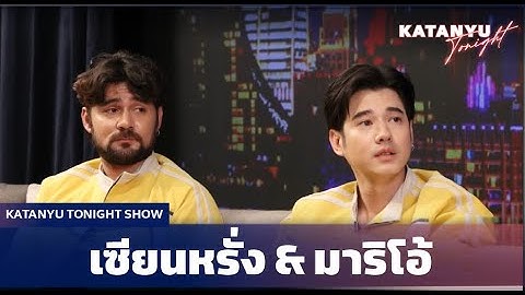 ผู้บ่าวไทบ้าน มาริโอ้ - เซียนหรั่ง | Katanyu Tonight มาริโอ้ - เซียนหรั่ง @MarioWorldChannel
